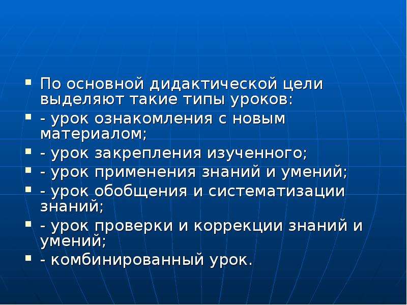 Основные дидактические цели. По главной дидактической цели выделяются уроки. По дидактической цели выделяют уроки:. По основной дидактической цели выделяют такие типы уроков. Типы уроков по дидактической цели.