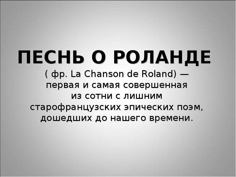 Песнь о роланде презентация 7 класс презентация