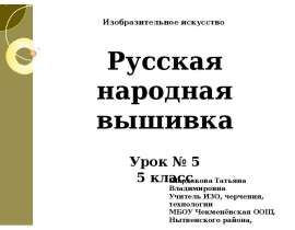 Русская народная вышивка
