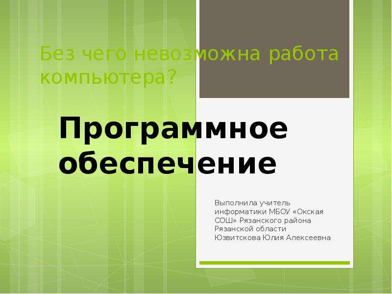 Без каких устройств невозможна работа компьютера