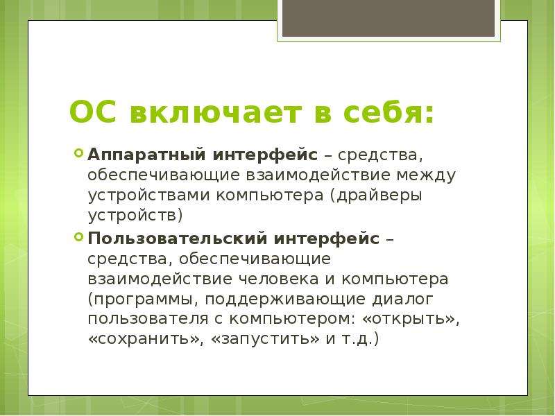 Включи осе. Средства обеспечивающая взаимосвязь между человеком и компьютером. Средства обеспечивающие взаимодействие человека и компьютера. Средства обеспечивающие взаимосвязь человека и компьютера. Аппаратный Интерфейс включает в себя.