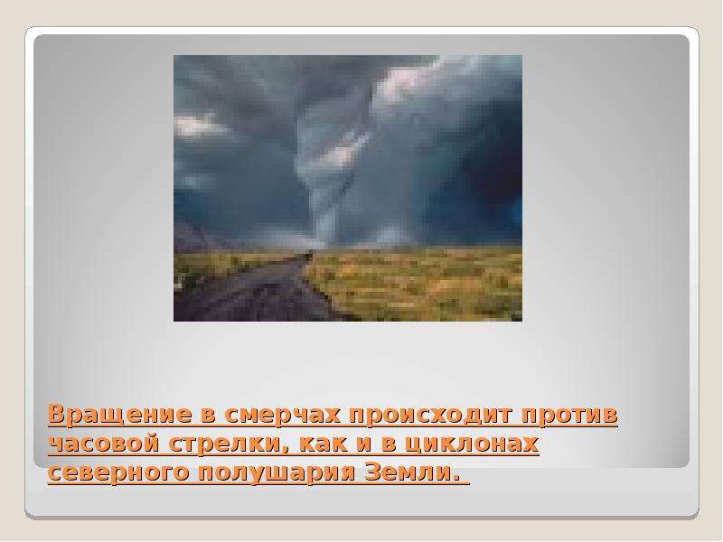 Смерч презентация по обж. Образование смерча. Вращение против часовой смерч. Вращение Торнадо. Почему смерч крутится против часовой стрелки.