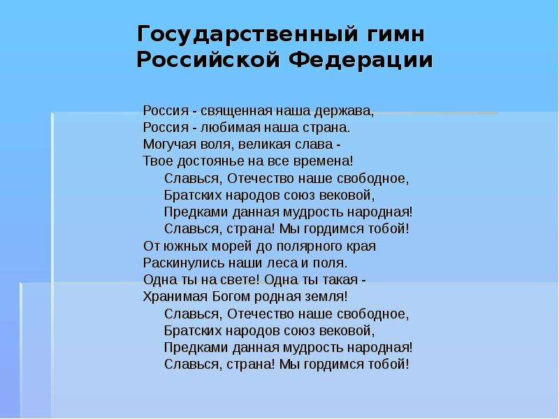 Гимн башкортостана. Стих Славься Отечество. Гимн Братска текст. Славься Отечество текст.