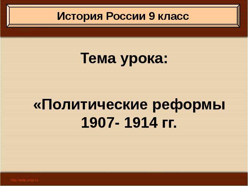 Политическое развитие страны в 1907 1914 гг презентация 9 класс