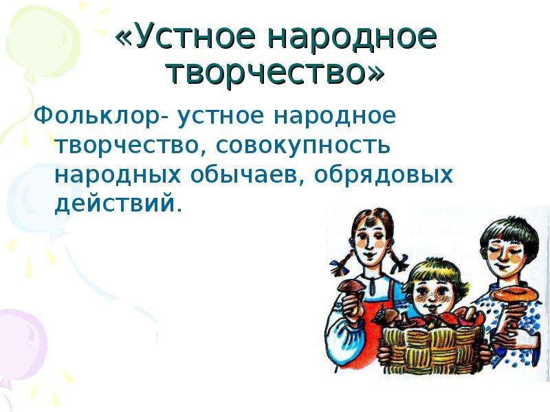 Фольклор устное народное. Устное народное творчество. Устное народное творчество фольклор. Фольклор устное народное творчество 3. УНТ фольклор.