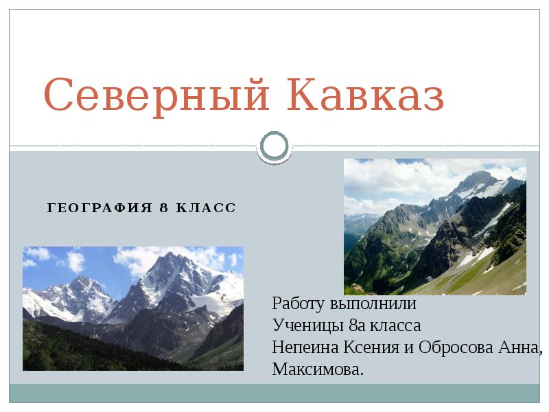 Народы северного кавказа география 9. Северный Кавказ география 8 класс.