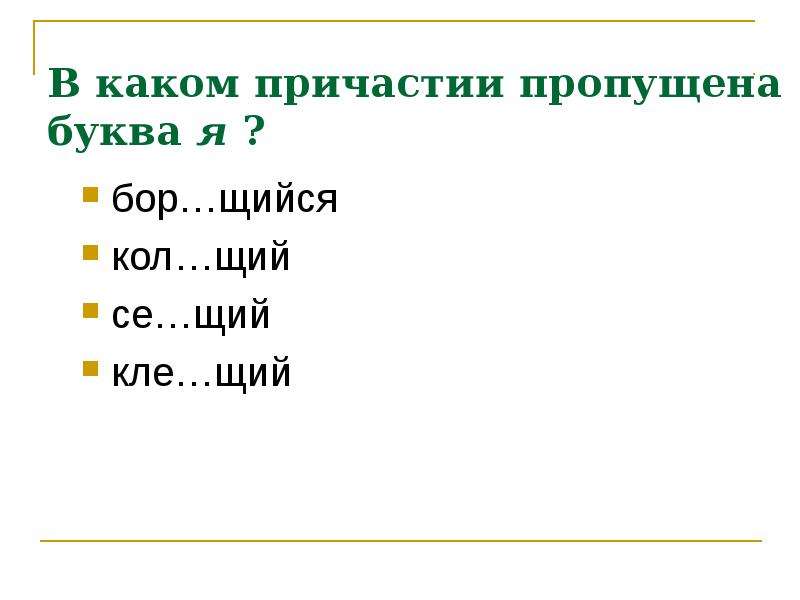 Урок правописание причастий. Бор.щийся. Бор буква. Бор щийся что пишется. (Они) ход..т, Бор..щийся.