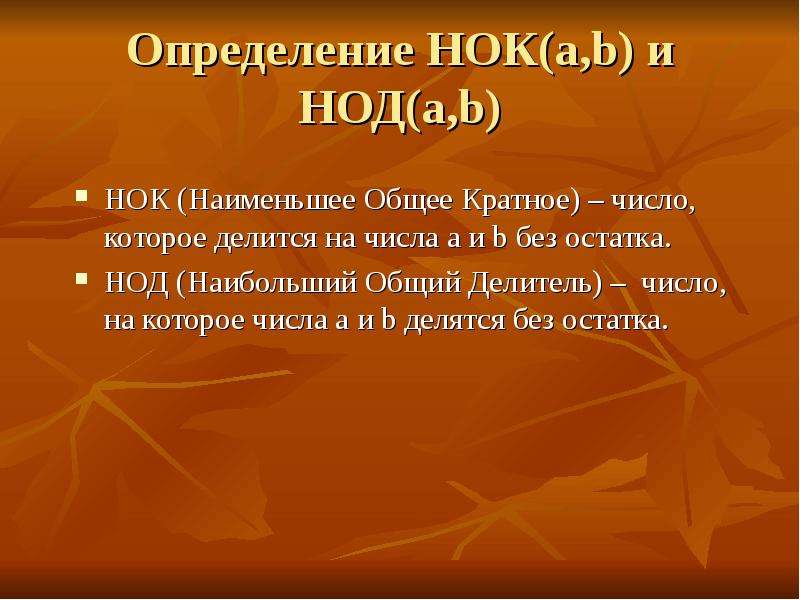 Огромный определенный. НОК определение. НОД И НОК. Наибольший общий делитель определение. Наибольший общий делитель и наименьшее общее кратно.