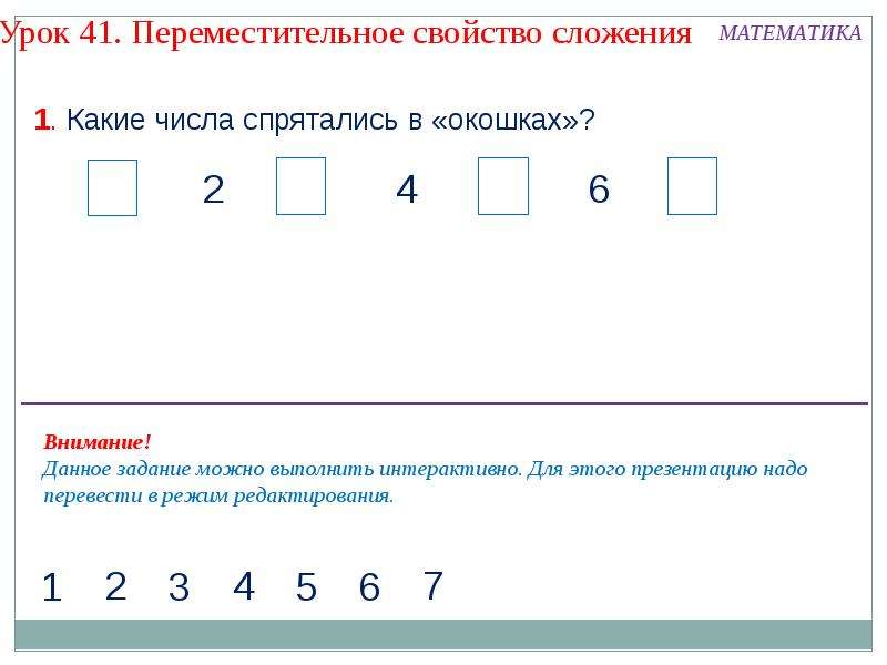 Переместительное свойство сложения 1 класс презентация