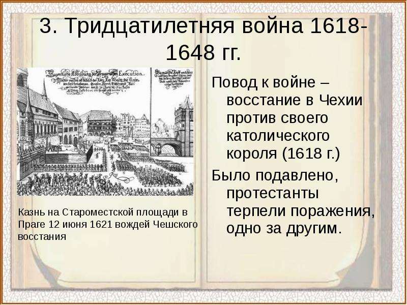 История 7 класс информационный проект войны 17 18 веков в европе