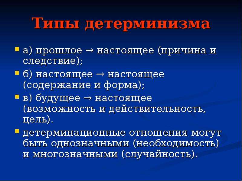 Возможность настоящий. Принцип детерминизма категории причины и следствия. Понятие причины и следствия в философии. Возможность случайность необходимость действительность. Прошлое настоящее и будущее философии.