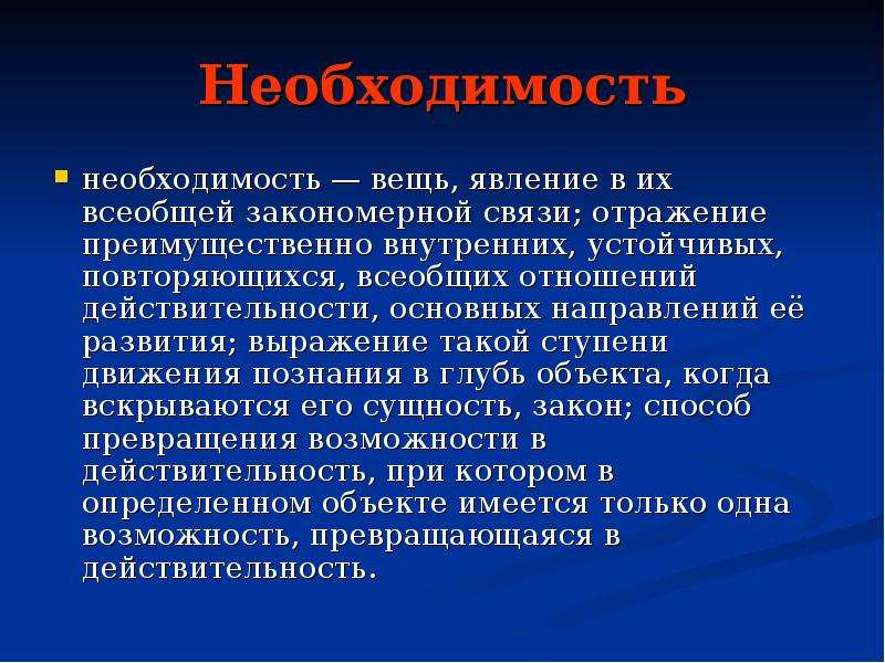 Необходимость это. Необходимость. Понятие необходимость. Необходимость это кратко. Понятие необходимость в философии.