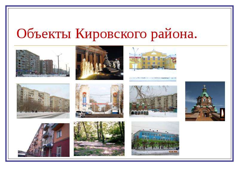 Красноярск кировский район карта