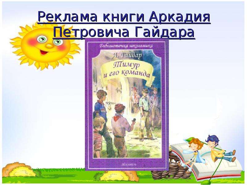 Презентация реклама детской книги