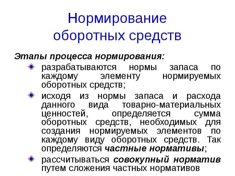 Нормирование оборотных средств. Элементы нормирования оборотных средств. Нормирование оборотных средств предприятия. Этапы процесса нормирования оборотных средств. Нормирование оборотных средств представляет собой.