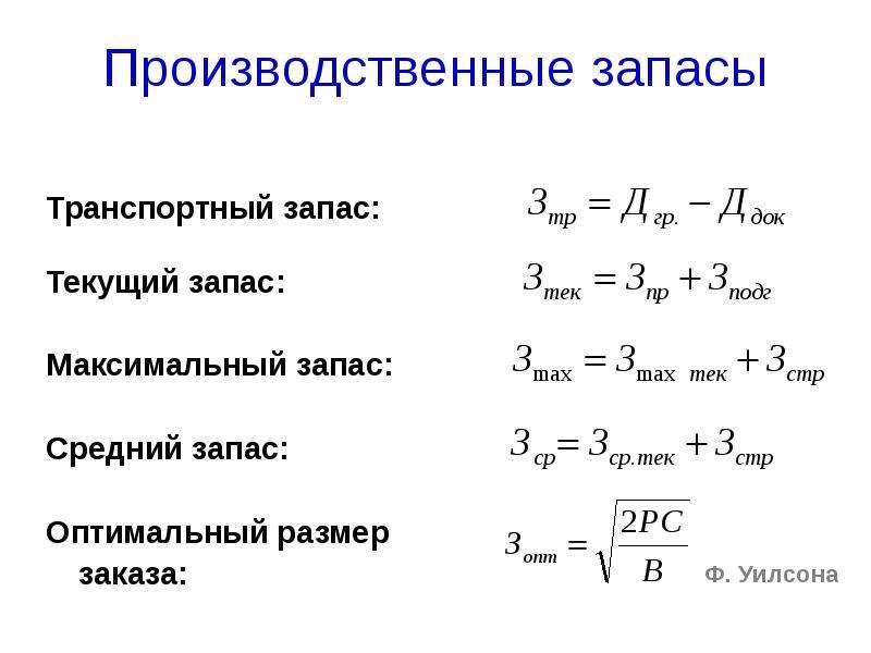 Текущий расчет. Подготовительный запас формула. Транспортный запас формула. Как определить транспортный запас. Транспортный запас формула расчета.