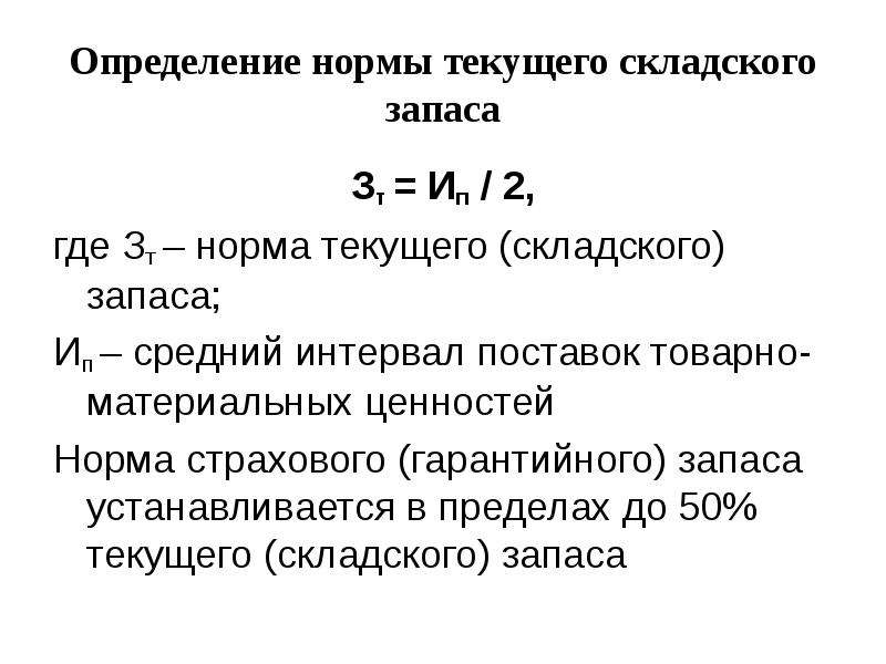 Максимальный запас. Текущий складской запас как определить. Складской запас материалов формула. Норма запаса. Норма текущего запаса.