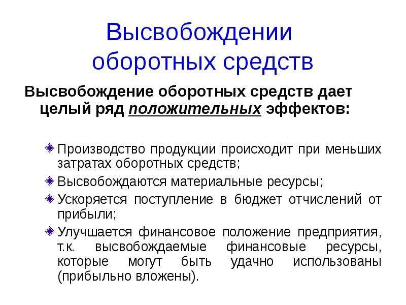 Сумма высвобожденных оборотных средств