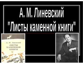 Презентация на тему "А. М. Линевский "Листы каменной книги"" 