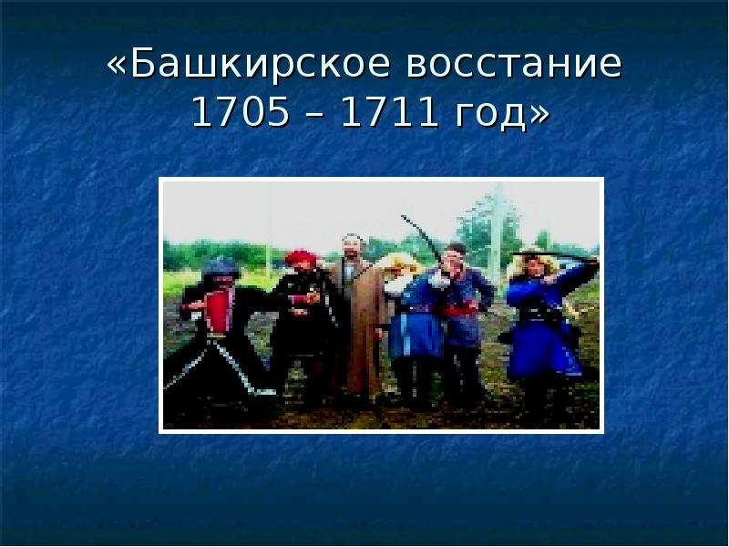 «Башкирское восстание 1705 – 1711 год»