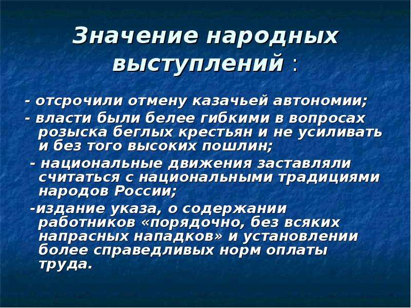 Значение народных выступлений : - отсрочили отмену казачьей автономии; - власти были белее гибкими в