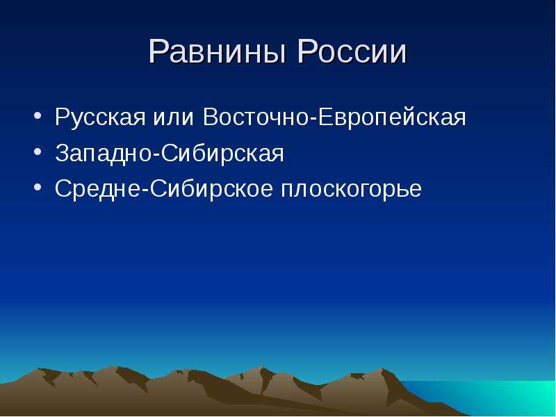 8 класс география тема рельеф. Презентация равнины России. Информация о равнинах. Сообщение о равнинах России. Урок презентация рельеф России.