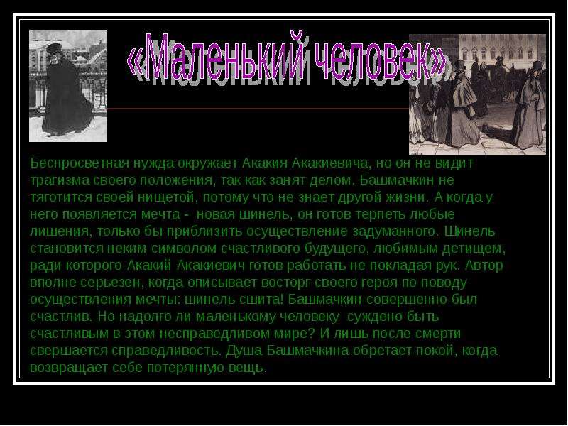 Башмачкин характеристика. Образ Башмачкина как маленького человека. Сочинение образ Акакия Акакиевича Башмачкина. Характер Башмачкина. Акакий Акакиевич маленький человек характеристика.