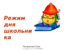 Писаревская Татьяна Петровна БСОШ1 Режим дня школьника. - презентация