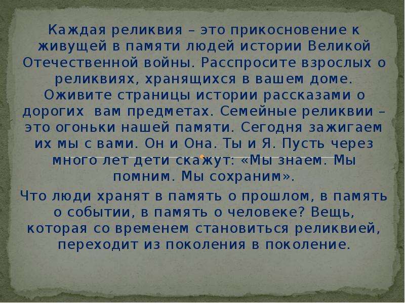 Что такое реликвия. Рассказ о семейной реликвии. Семейная реликвия сочинение. Семейное реликвие сочинение. Сочинение на тему реликвия.