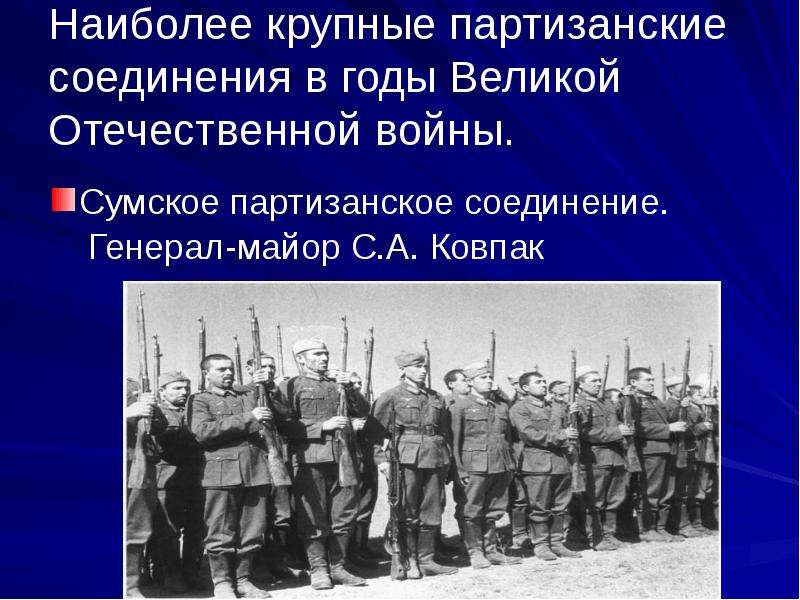 Партизанское движение в годы великой отечественной войны презентация