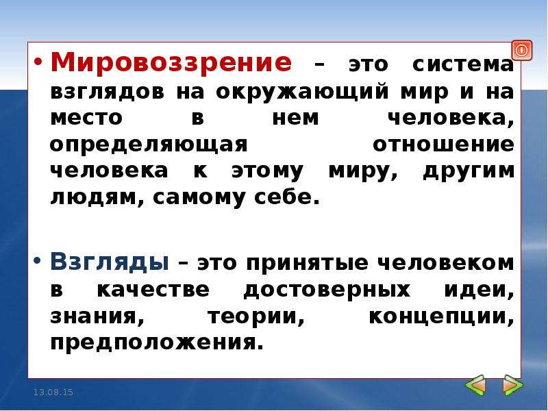 Система взглядов народов. Система взглядов. Презентация по обществознанию 10 класс мировоззрение. Система взглядов на мир.