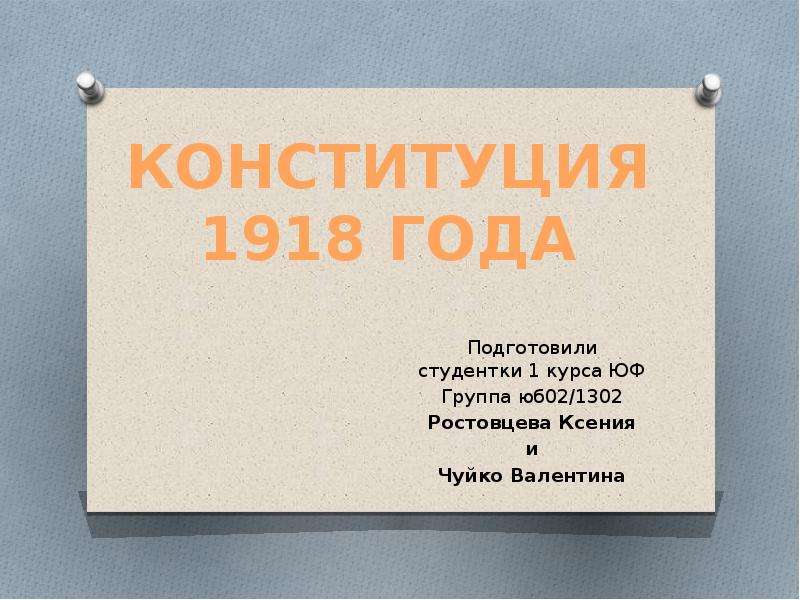 Конституция 1918 года презентация