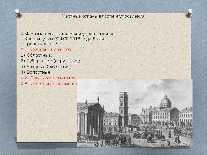 Местные органы советов. Органы власти РСФСР по Конституции 1918. Местное самоуправление по Конституции 1918. Органы гос власти по Конституции 1918. Местные органы власти по Конституции 1918.