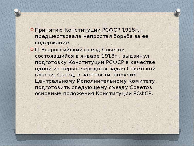 Конституция 1918 рсфср презентация