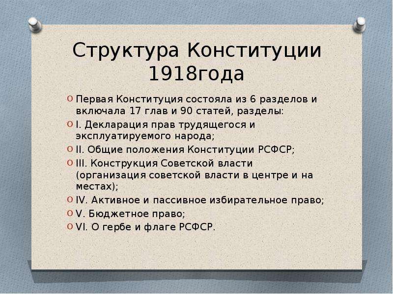 Презентация конституция 1918 года