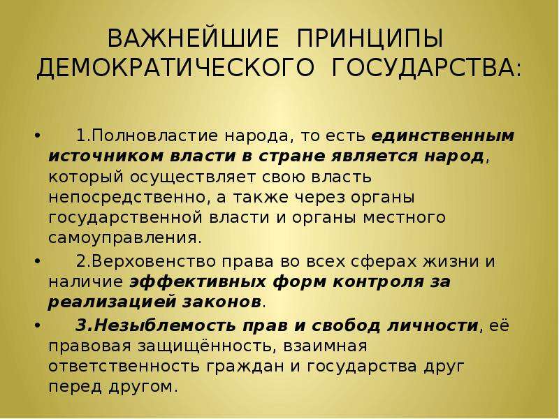 Принцип народа власти. Принципы демократического государства. Источник власти в Демократической стране это. Основная характеристика демократического государства. Государство – основная форма реализации полновластия народа..