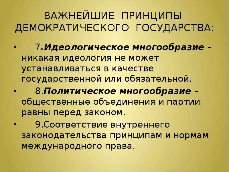 Зачем разнообразие. Идеологическое и политическое разнообразие. Политическое многообразие демократического государства. Идеологическое многообразие в демократическом государстве. Идеологическое многообразие и политический плюрализм.