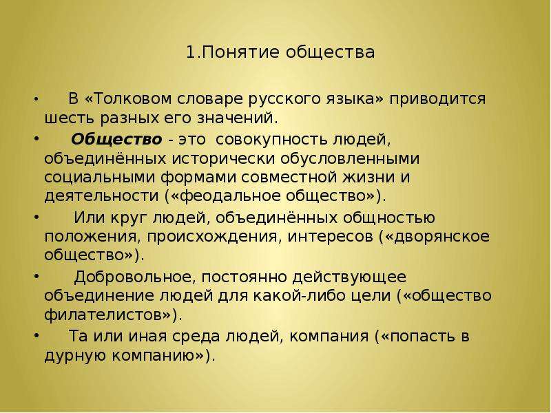 Что означает общество. Совокупность людей Объединенных исторически. Понятие слова общество. Понятие общество означает совокупность. Значение понятия общество.