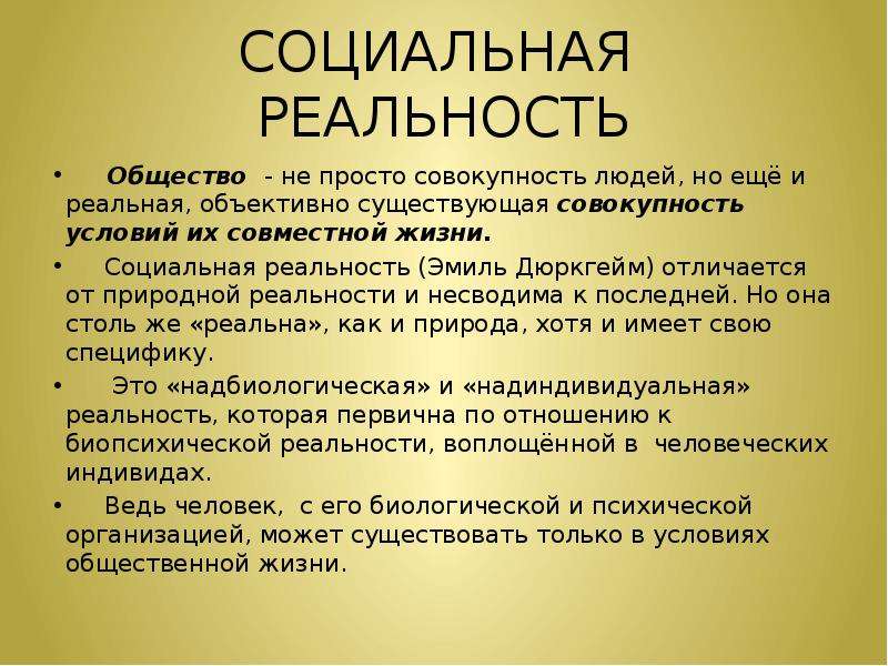 Что входит в понятие социальная действительность. Социальные Реалии Обществознание. Социальная реальность в философии. Социальная действительность философия. Социальная реальность дюргейм.