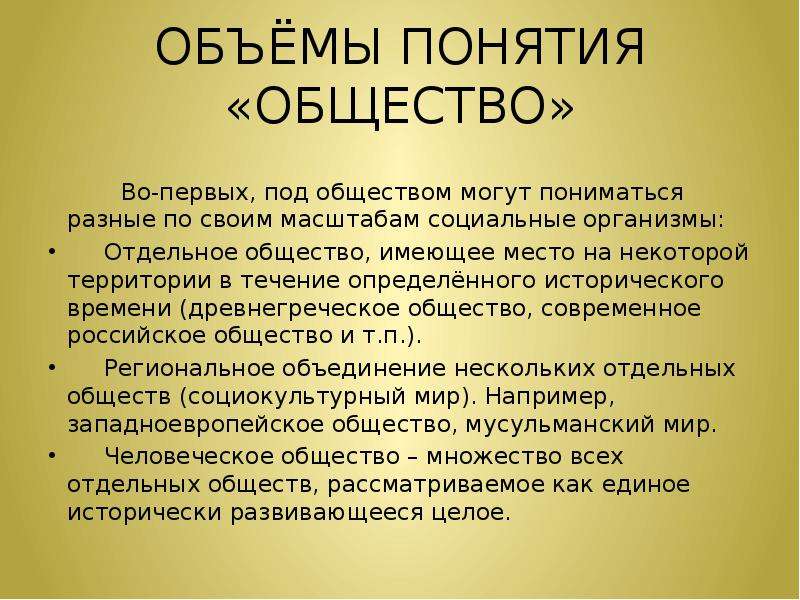 Отдельное общество. Семья понятие в обществознании. Общество в узком может пониматься. Понимается по разному. Община термин ЕГЭ история.