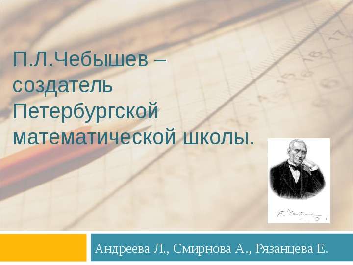 Петербургская математическая школа. Петербургской математической школы п.л. Чебышева. Математическая школа Чебышева. Петербургской математической школы Чебешова. Петербургской математической школы Чебышев.