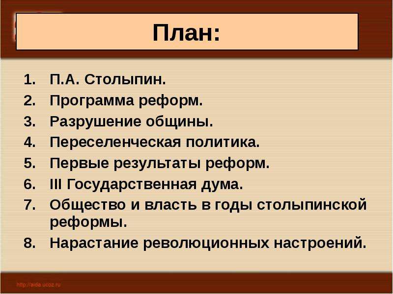 План реформ. Реформы Столыпина план. Столыпинская реформа план. План Переселенческая политика. План по столыпинской реформе.