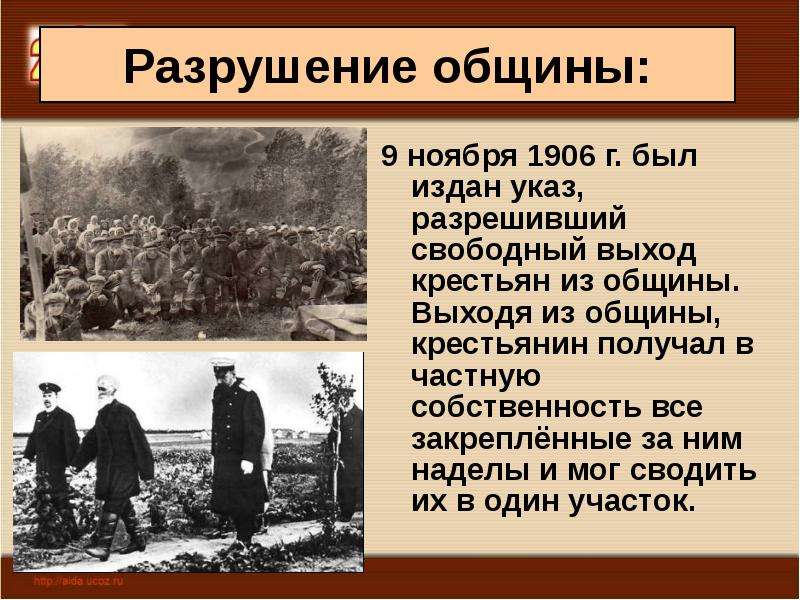 Выход крестьянам. 9 Ноября 1906 был издан указ. 9 Ноября 1906. Разрушение общины. Выход из общины с наделом.