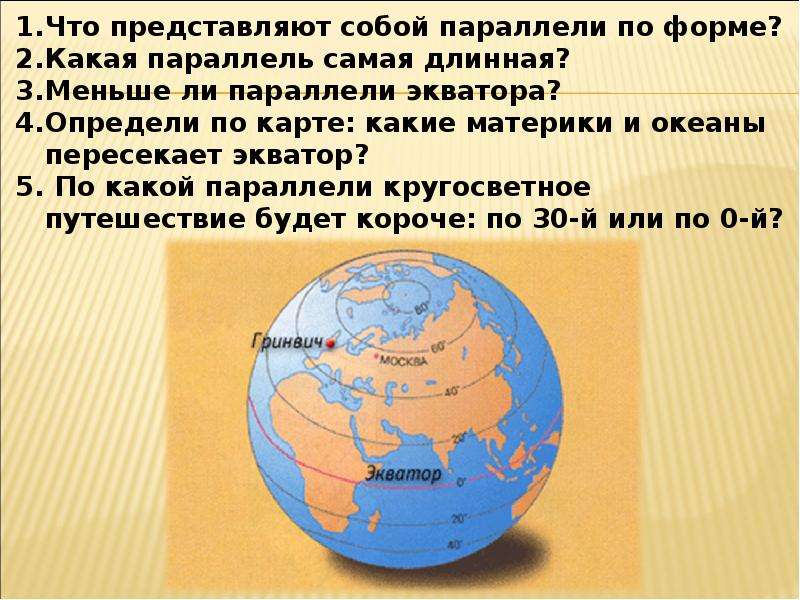 37 параллель на карте. Самая короткая параллель. Самая маленькая параллель. Какая параллель самая длинная. Самая маленькая параллель география.