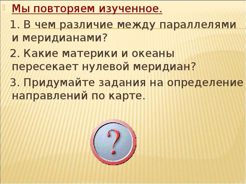 Стих параллели. Различия между меридианами и параллелями. В чем разница между меридианами и параллелями. Разница между меридианами. География 6 класс в чём различие между меридианами и параллелями?.