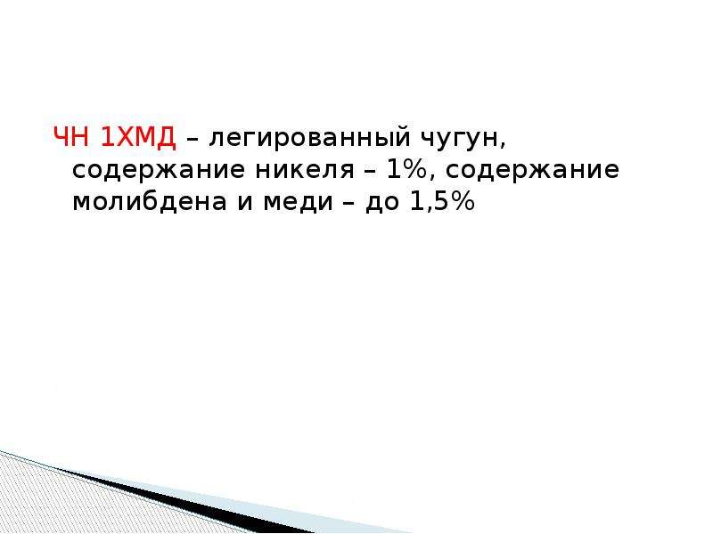 Чугун содержание. Легированный чугун. Чн1хмд расшифровка. Какова цель легирования Чугунов. Антифрикционный чугун с содержанием 10% никеля, 5% меди и хром.