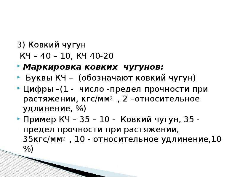 Ковкий чугун. Расшифровка марки чугуна кч55-4. Кч35-10 расшифровка чугуна. КЧ 33-8 маркировка чугуна. КЧ 30-6 расшифровка марки чугуна.