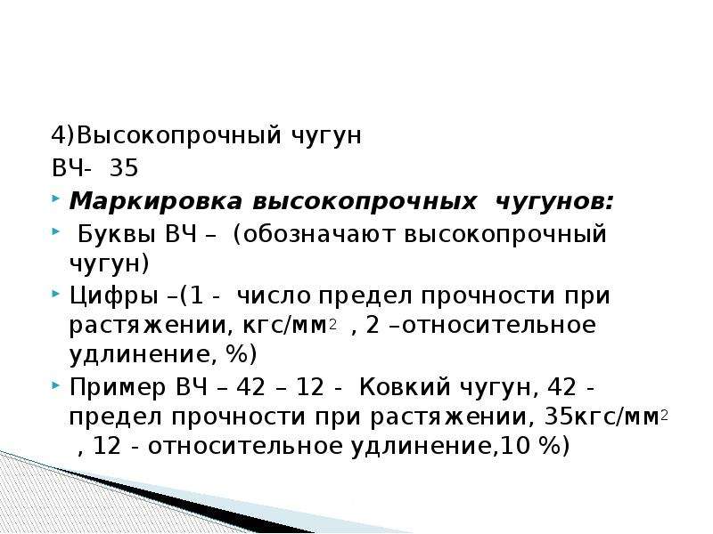 Первое число в марке чугуна вч 60 2 показывает