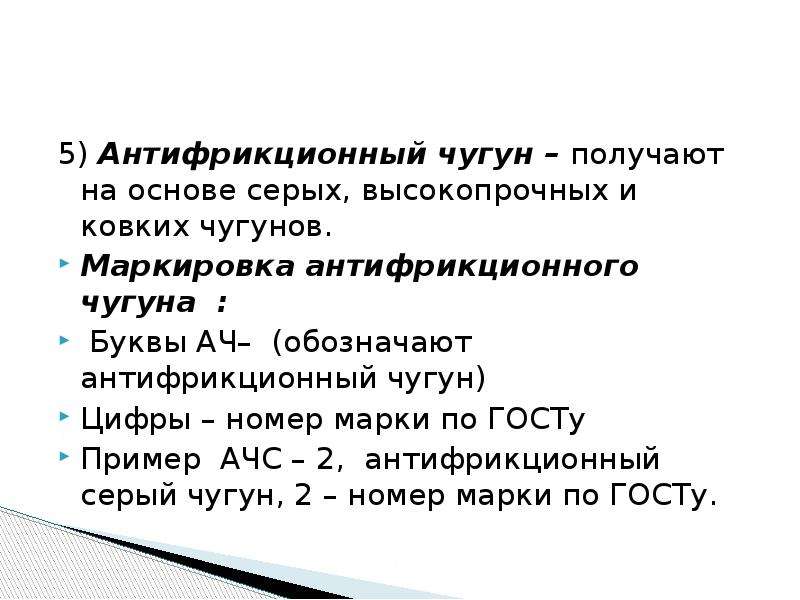 Ли чугун. Антифрикционный чугун маркировка. Антифрикционный чугун расшифровка. Антифрикционный чугун маркируется. Марки антифрикционного чугуна.