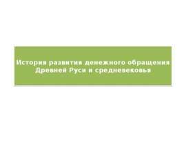 История развития денежного обращения Древней Руси и средневековья